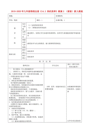 2019-2020年九年級(jí)物理全冊(cè)《14.2 熱機(jī)效率》教案2 （新版）新人教版.doc