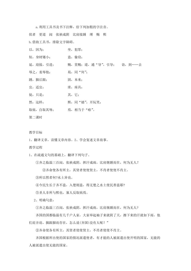 2019-2020年九年级语文上册 16.晏子使楚 教案 鲁教版.doc_第2页