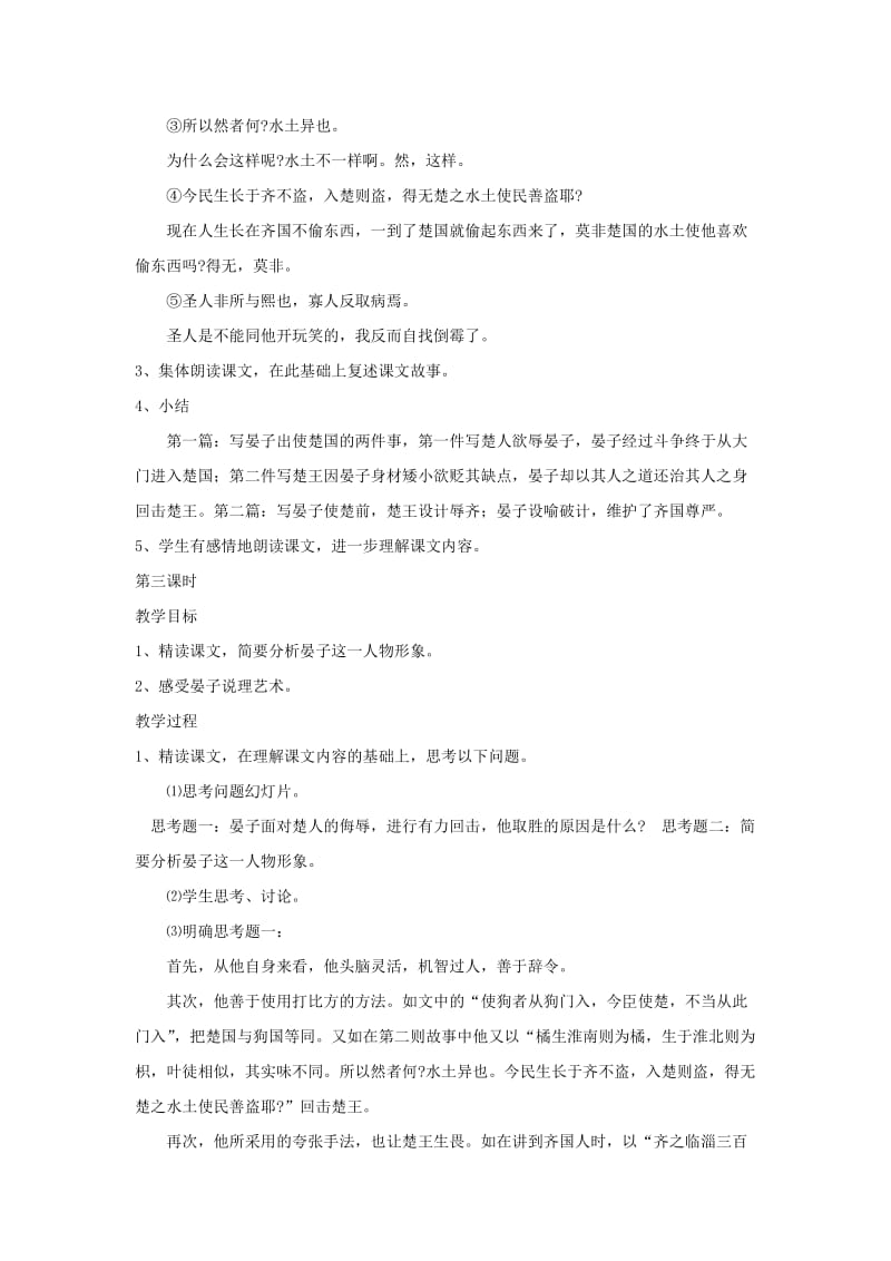2019-2020年九年级语文上册 16.晏子使楚 教案 鲁教版.doc_第3页