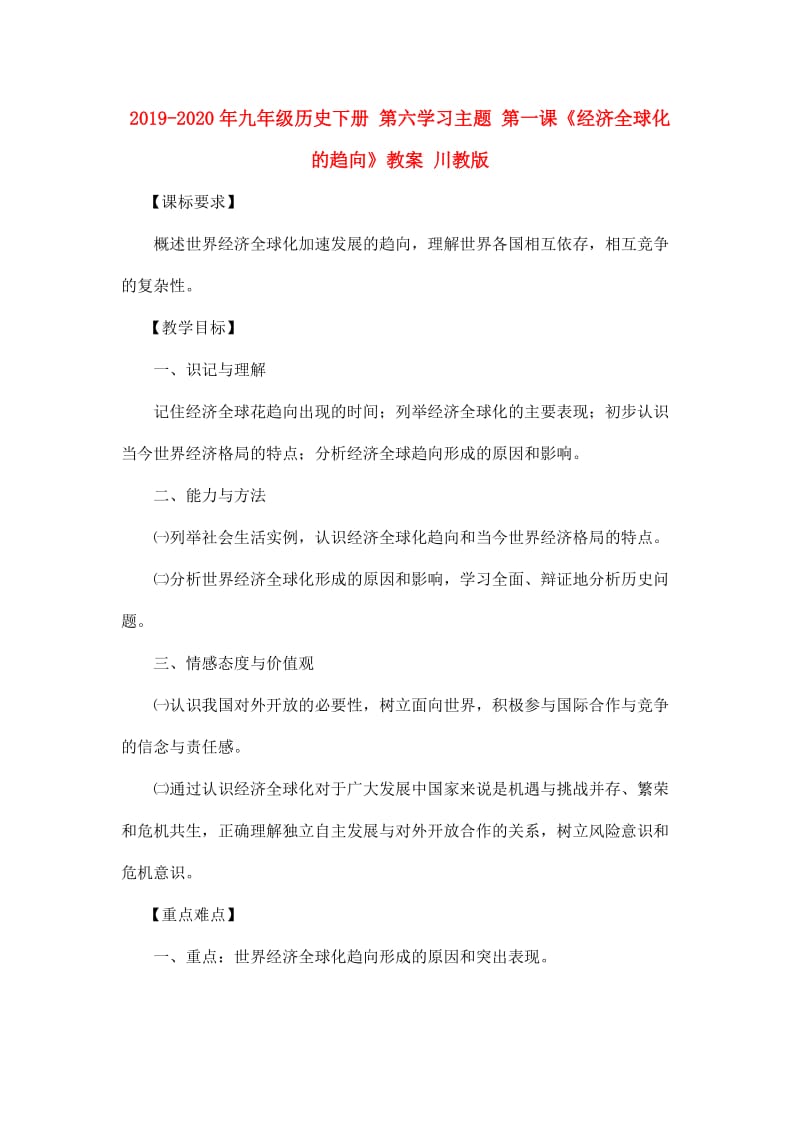 2019-2020年九年级历史下册 第六学习主题 第一课《经济全球化的趋向》教案 川教版.doc_第1页