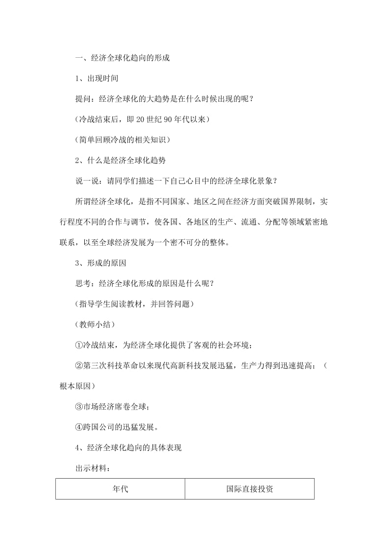 2019-2020年九年级历史下册 第六学习主题 第一课《经济全球化的趋向》教案 川教版.doc_第3页