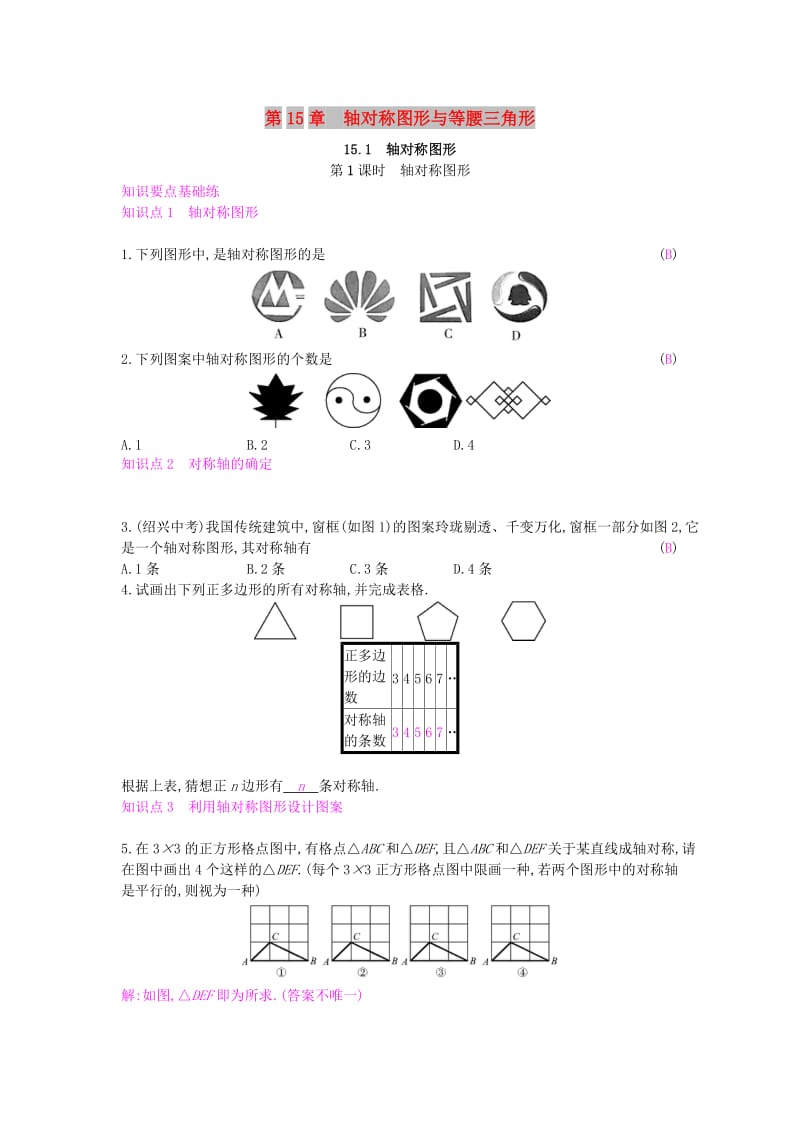 八年级数学上册 第15章 轴对称图形和等腰三角形 15.1 轴对称图形 第1课时 轴对称图形作业 沪科版.doc_第1页