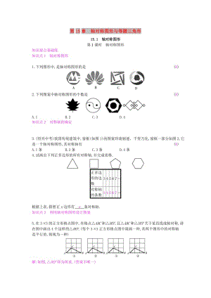 八年級(jí)數(shù)學(xué)上冊(cè) 第15章 軸對(duì)稱圖形和等腰三角形 15.1 軸對(duì)稱圖形 第1課時(shí) 軸對(duì)稱圖形作業(yè) 滬科版.doc