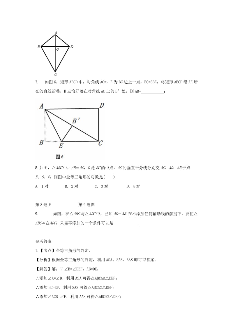中考数学 考前小题狂做 专题21 全等三角形（含解析）.doc_第2页