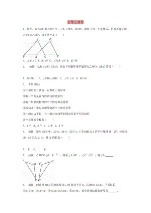 中考數(shù)學(xué) 考前小題狂做 專題21 全等三角形（含解析）.doc