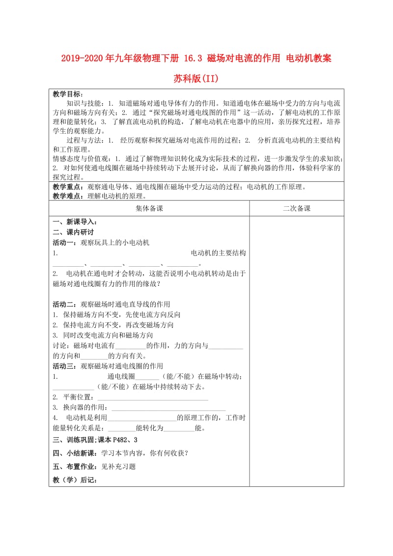 2019-2020年九年级物理下册 16.3 磁场对电流的作用 电动机教案 苏科版(II).doc_第1页