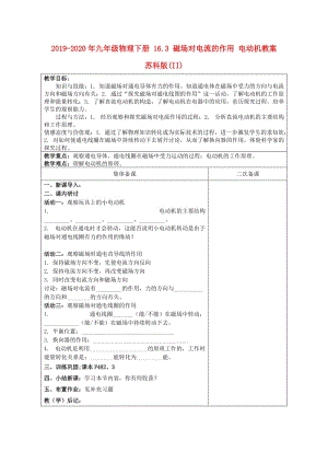 2019-2020年九年級物理下冊 16.3 磁場對電流的作用 電動機(jī)教案 蘇科版(II).doc