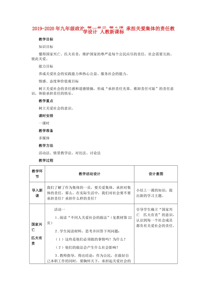 2019-2020年九年级政治 第一单元 第2课 承担关爱集体的责任教学设计 人教新课标.doc_第1页