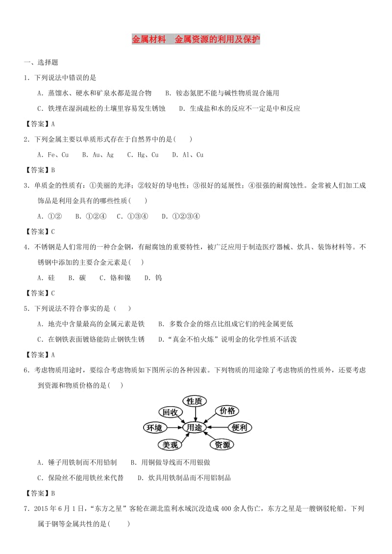 2019年中考化学一轮复习 金属材料 金属资源的利用及保护练习卷.doc_第1页