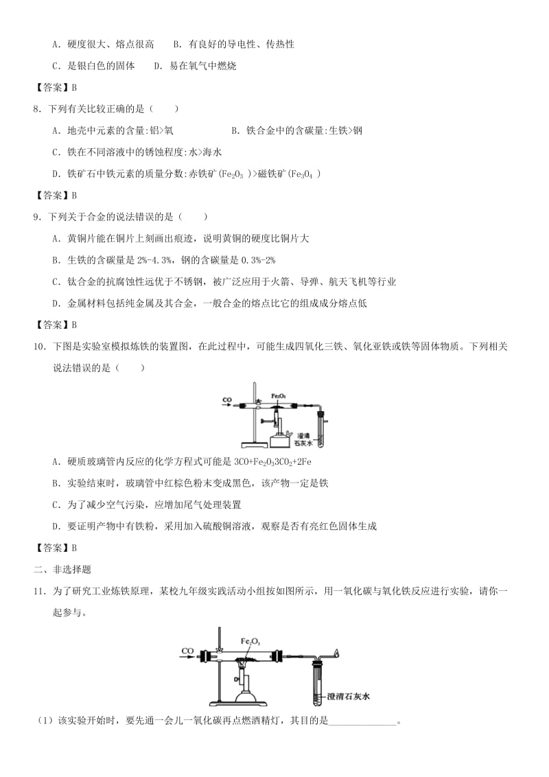 2019年中考化学一轮复习 金属材料 金属资源的利用及保护练习卷.doc_第2页