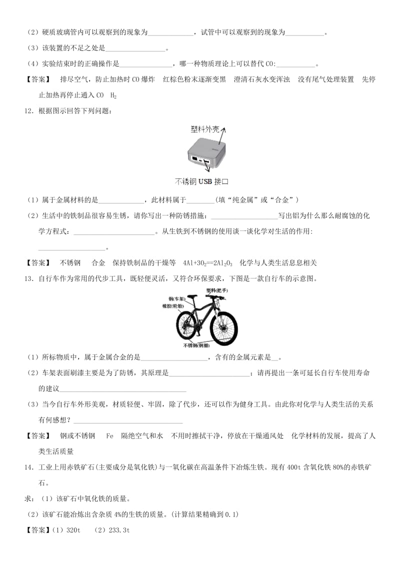 2019年中考化学一轮复习 金属材料 金属资源的利用及保护练习卷.doc_第3页