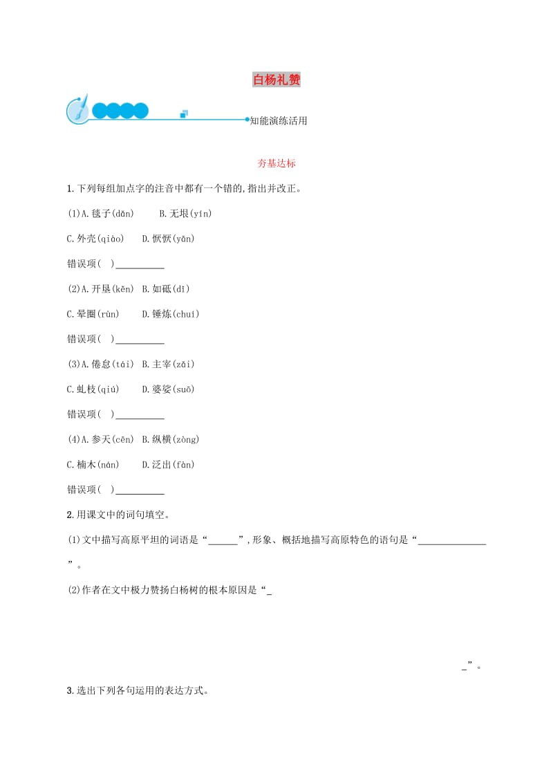 2019年春九年级语文下册 第一单元 1《白杨礼赞》课后习题 语文版.doc_第1页