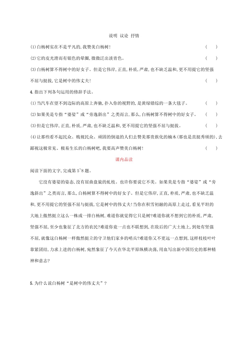 2019年春九年级语文下册 第一单元 1《白杨礼赞》课后习题 语文版.doc_第2页