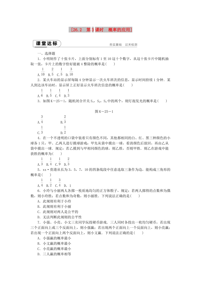 九年级数学下册 第26章 概率初步 26.2.3 概率的应用同步练习（含解析） 沪科版.doc_第1页