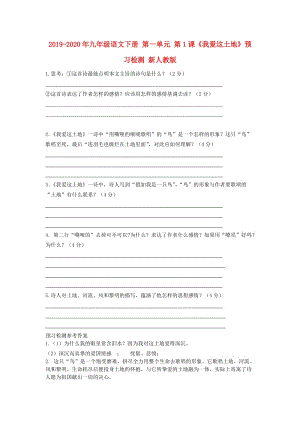 2019-2020年九年級(jí)語文下冊(cè) 第一單元 第1課《我愛這土地》預(yù)習(xí)檢測(cè) 新人教版.doc