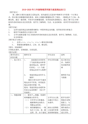 2019-2020年八年級(jí)物理蘇科版勻速直線運(yùn)動(dòng)(I).doc