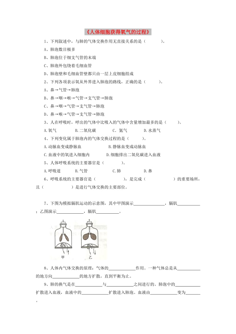 七年级生物下册4.10.2人体细胞获得氧气的过程习题1无答案新版北师大版.doc_第1页