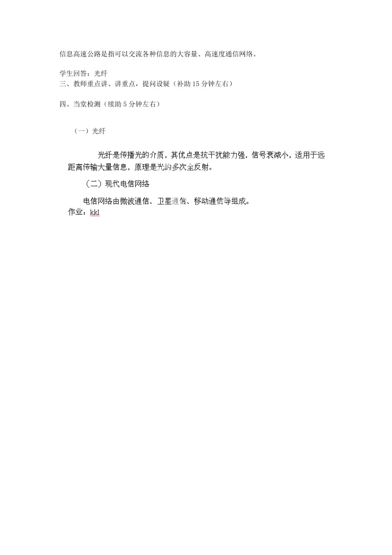 2019-2020年九年级物理全册 19.3 踏上信息高速公路导学案（新版）沪科版.doc_第2页