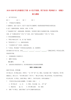 2019-2020年九年級語文下冊 18《生于憂患死于安樂》同步練習(xí)3 （新版）新人教版.doc