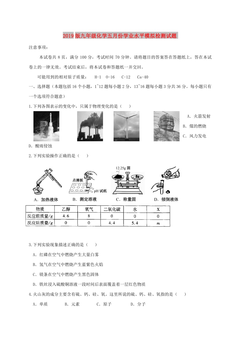 2019版九年级化学五月份学业水平模拟检测试题.doc_第1页