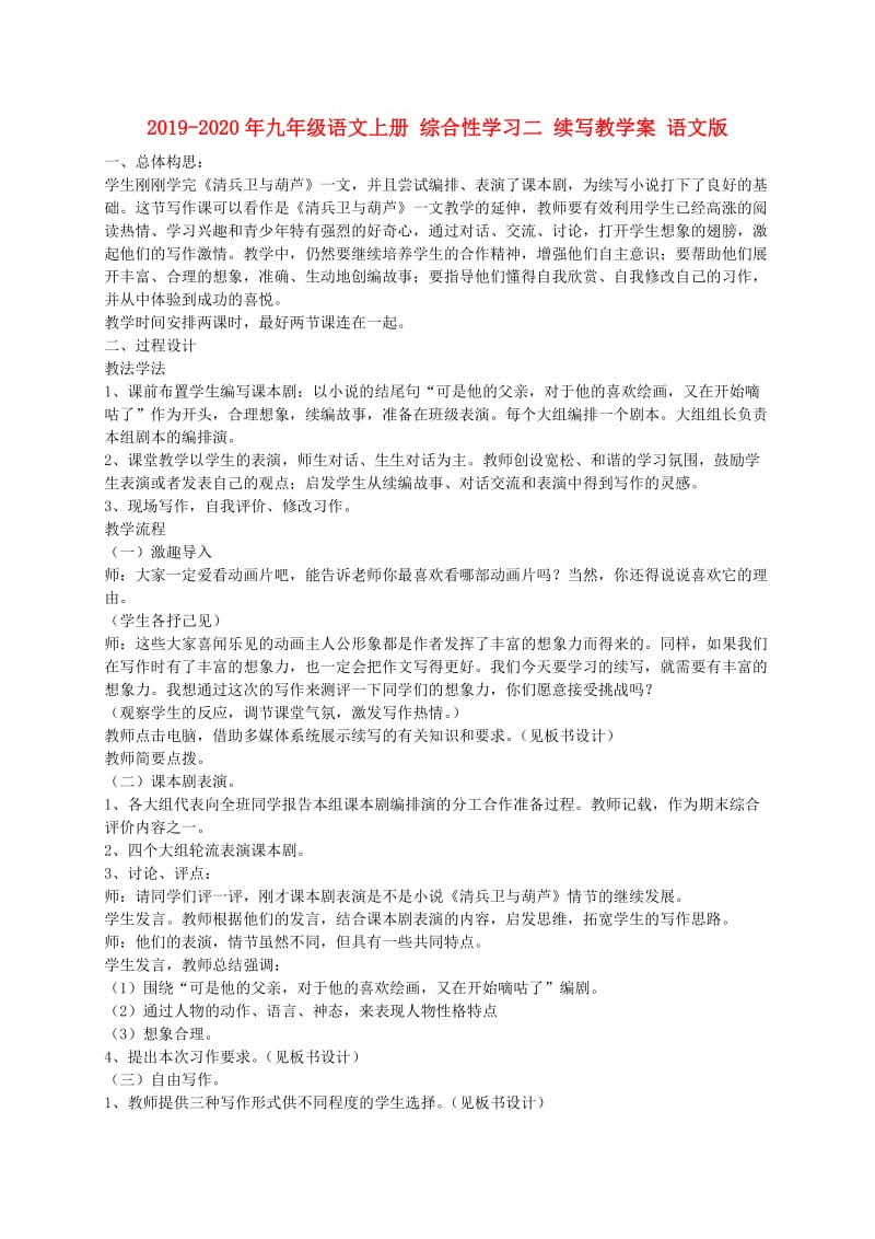 2019-2020年九年级语文上册 综合性学习二 续写教学案 语文版.doc_第1页