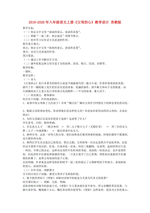 2019-2020年八年級(jí)語(yǔ)文上冊(cè)《父母的心》教學(xué)設(shè)計(jì) 蘇教版.doc