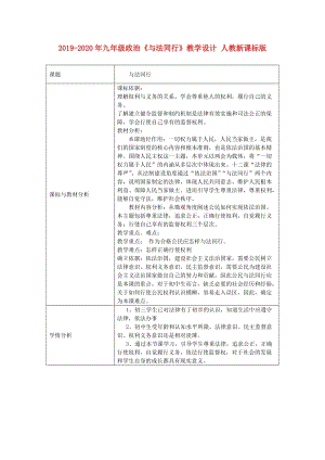 2019-2020年九年級政治《與法同行》教學(xué)設(shè)計 人教新課標(biāo)版.doc