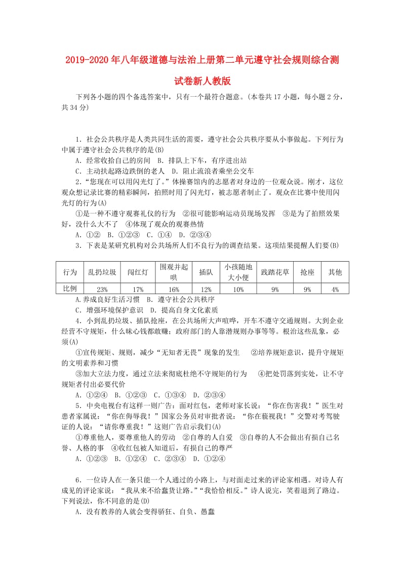 2019-2020年八年级道德与法治上册第二单元遵守社会规则综合测试卷新人教版.doc_第1页