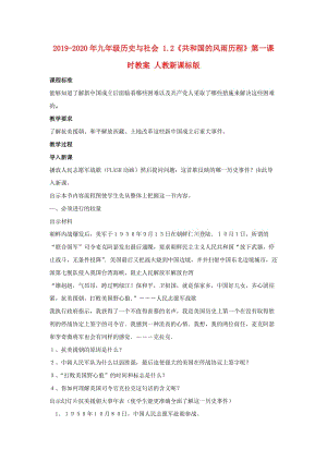 2019-2020年九年級(jí)歷史與社會(huì) 1.2《共和國的風(fēng)雨歷程》第一課時(shí)教案 人教新課標(biāo)版.doc