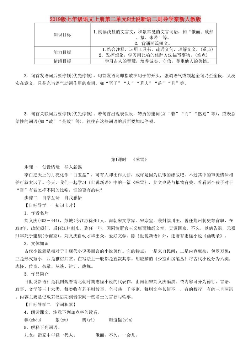 2019版七年级语文上册第二单元8世说新语二则导学案新人教版.doc_第1页