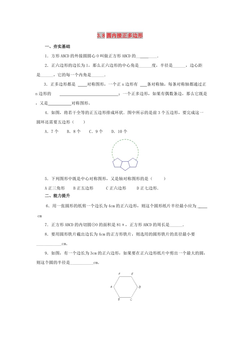 山东省济南市槐荫区九年级数学下册 第3章 圆 3.8 圆内接正多边形同步练习 （新版）北师大版.doc_第1页