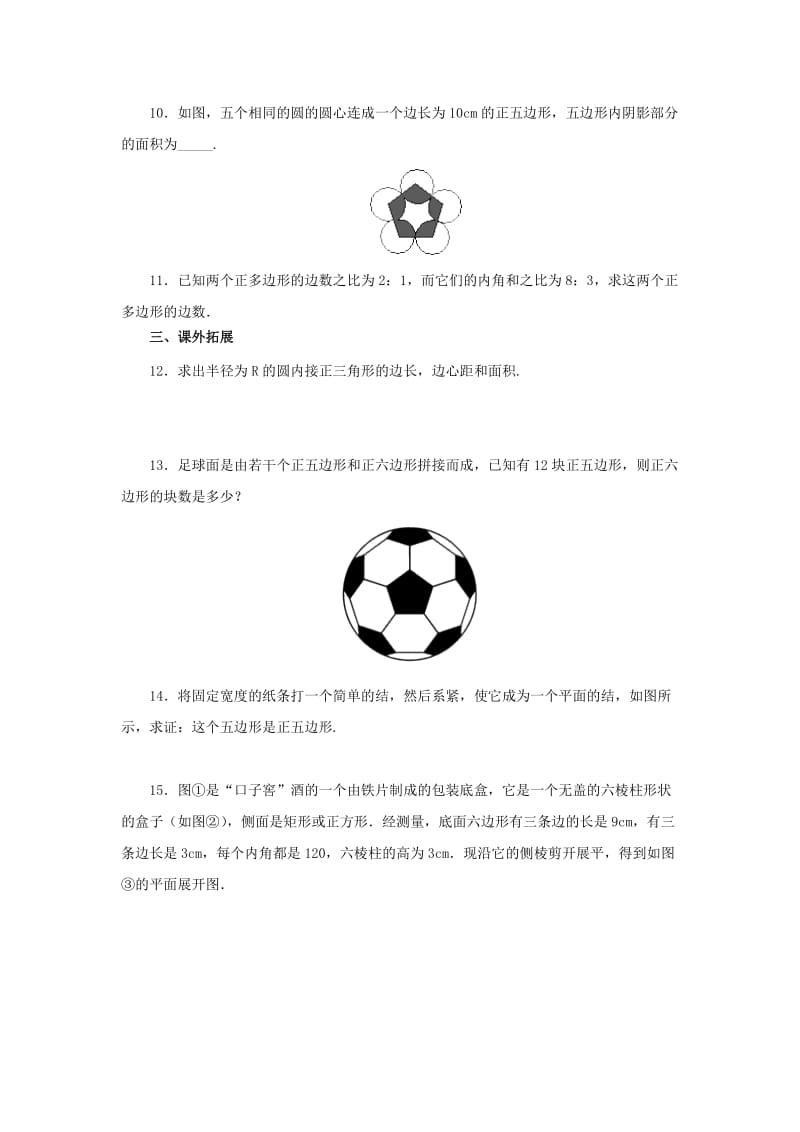 山东省济南市槐荫区九年级数学下册 第3章 圆 3.8 圆内接正多边形同步练习 （新版）北师大版.doc_第2页