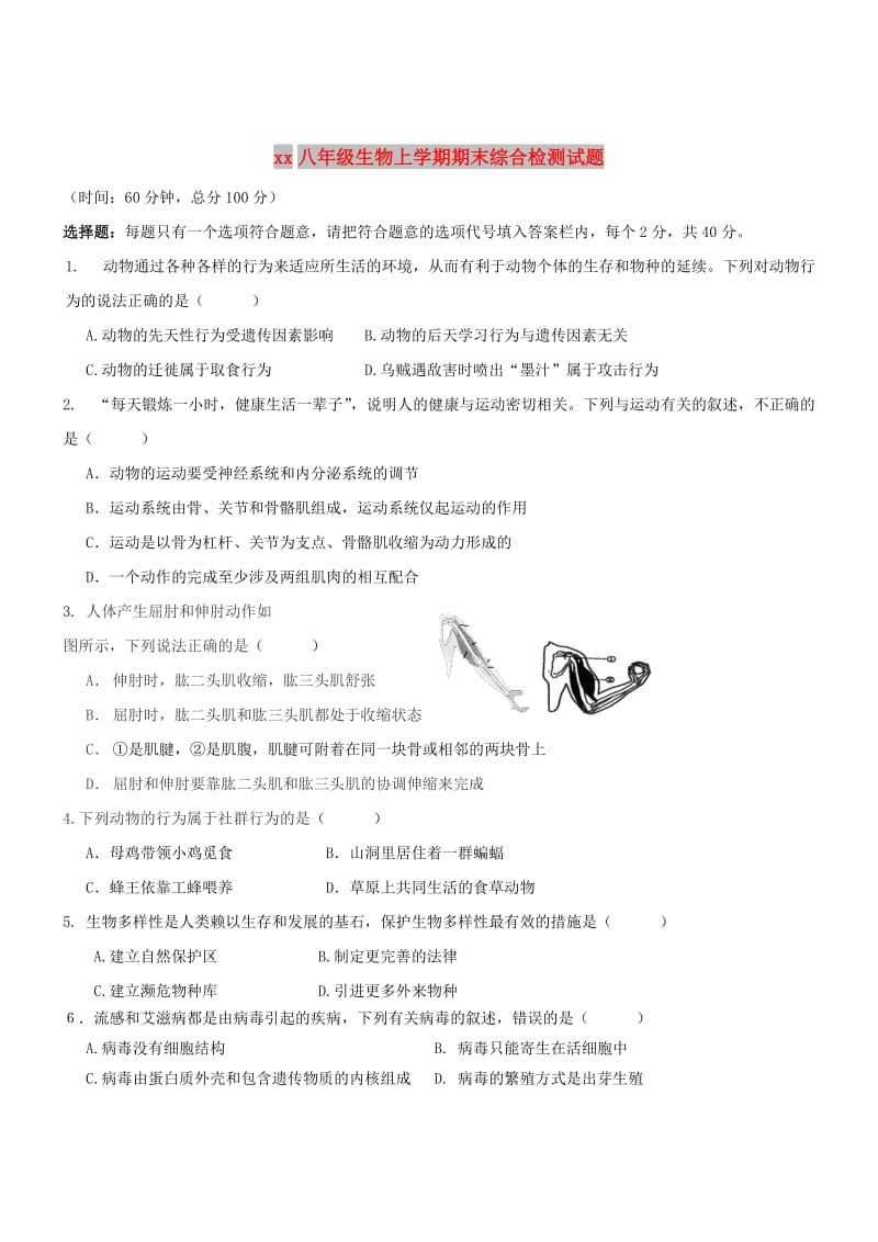 2018-2019学年八年级生物上学期期末综合检测试题1 北师大版.doc_第1页