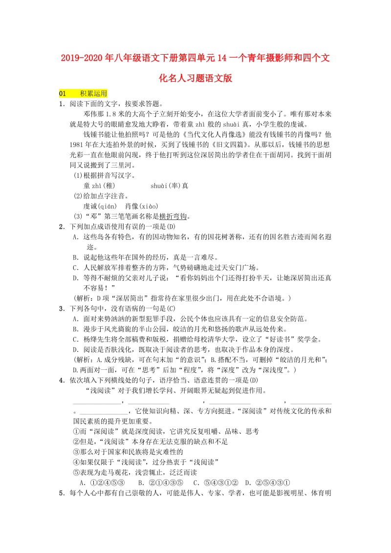 2019-2020年八年级语文下册第四单元14一个青年摄影师和四个文化名人习题语文版.doc_第1页