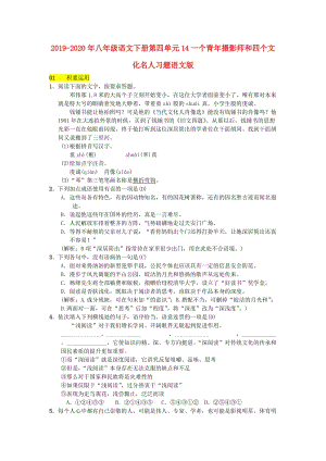 2019-2020年八年級語文下冊第四單元14一個青年攝影師和四個文化名人習(xí)題語文版.doc