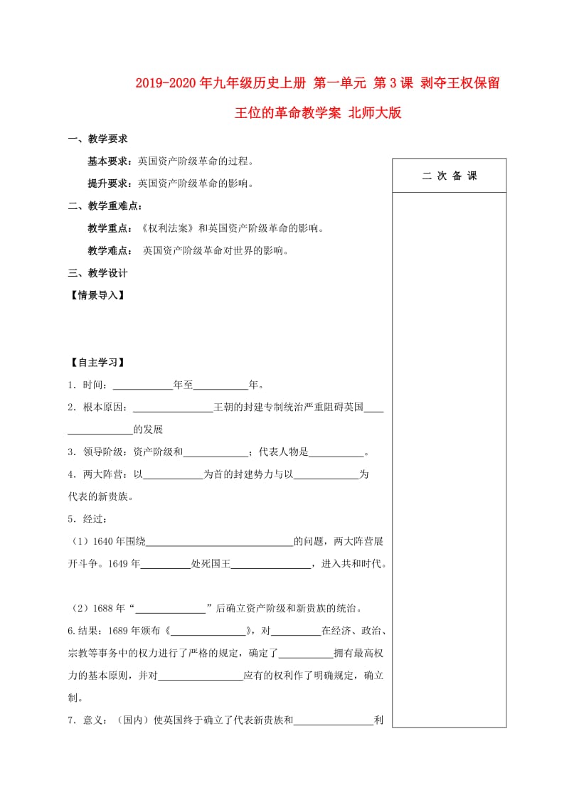 2019-2020年九年级历史上册 第一单元 第3课 剥夺王权保留王位的革命教学案 北师大版.doc_第1页