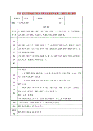 2019版八年級(jí)地理下冊(cè) 5中國的地理差異教案 （新版）新人教版.doc