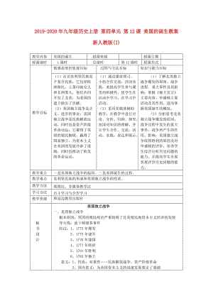 2019-2020年九年級歷史上冊 第四單元 第12課 美國的誕生教案 新人教版(I).doc