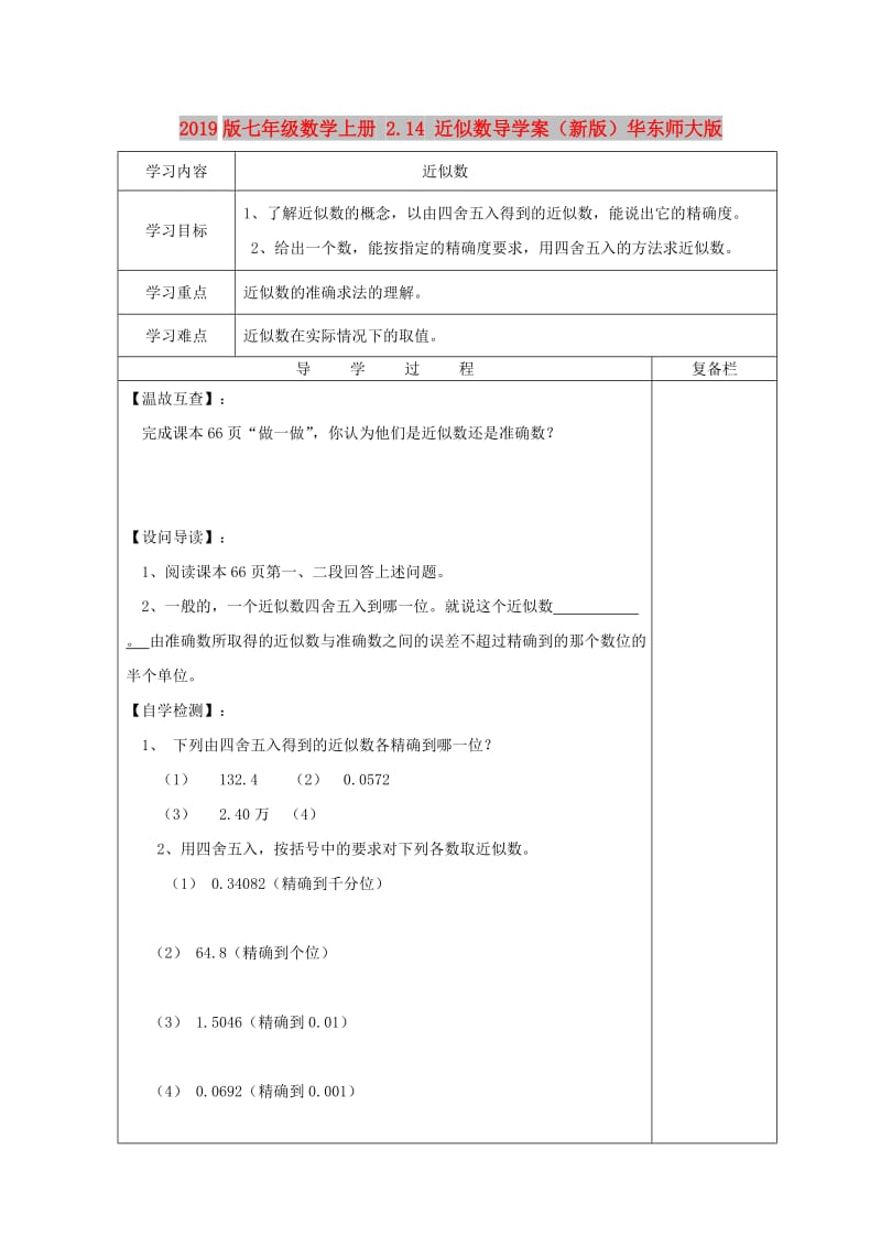 2019版七年级数学上册 2.14 近似数导学案（新版）华东师大版.doc_第1页