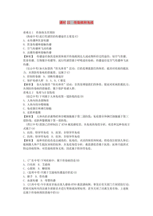 2019年中考生物總復(fù)習(xí) 主題八 健康地生活課時22 傳染病和免疫.doc