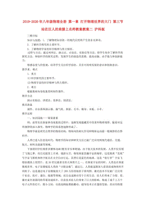 2019-2020年八年級(jí)物理全冊(cè) 第一章 打開(kāi)物理世界的大門(mén) 第三節(jié) 站在巨人的肩膀上名師教案教案二 滬科版.doc