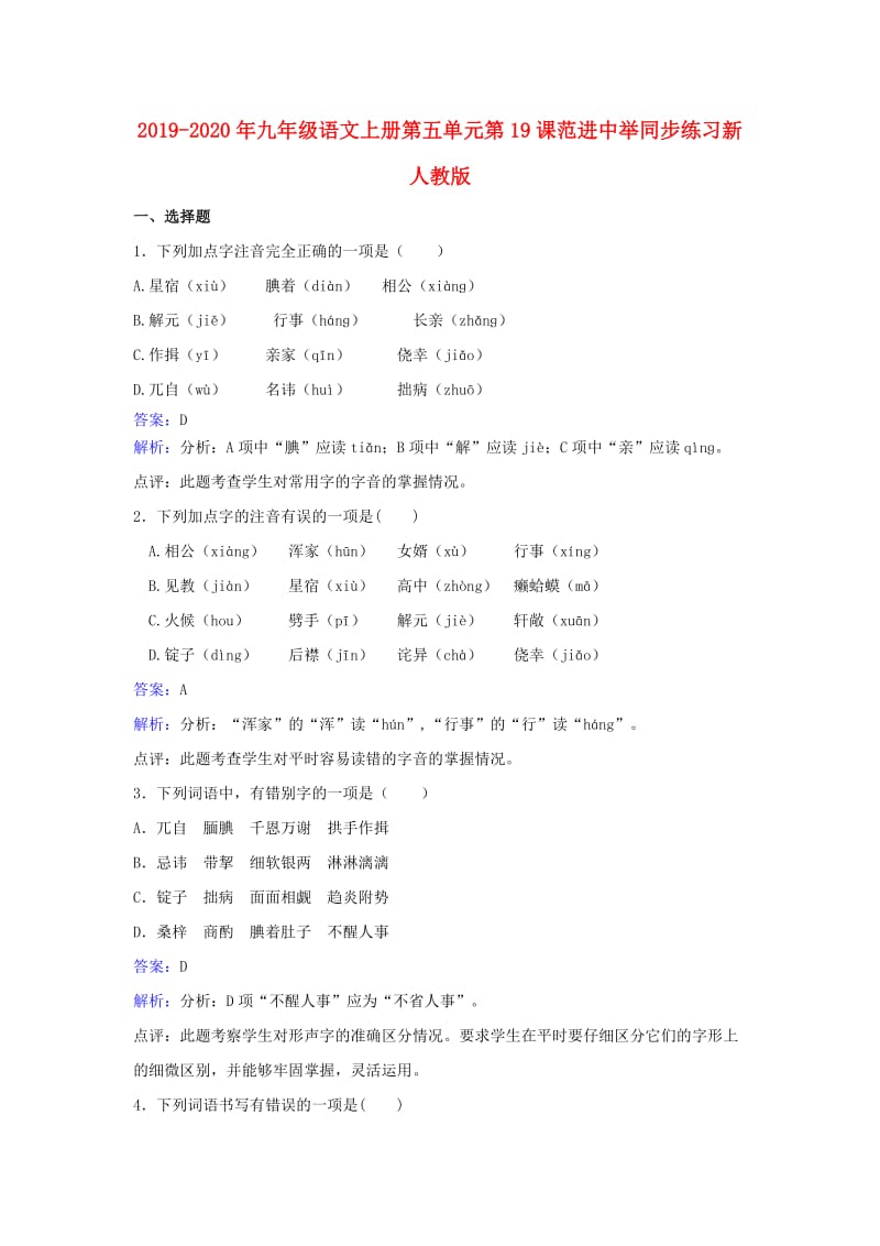 2019-2020年九年级语文上册第五单元第19课范进中举同步练习新人教版.doc_第1页