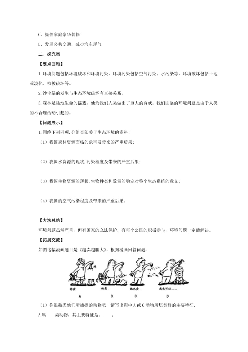 2019-2020年八年级生物下册7.3.4保护生态环境导学案含解析新版冀教版.doc_第2页