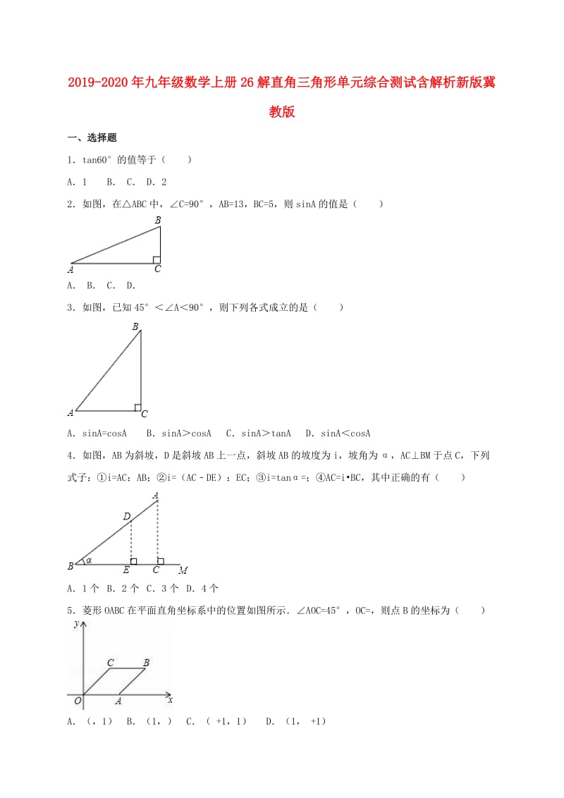 2019-2020年九年级数学上册26解直角三角形单元综合测试含解析新版冀教版.doc_第1页