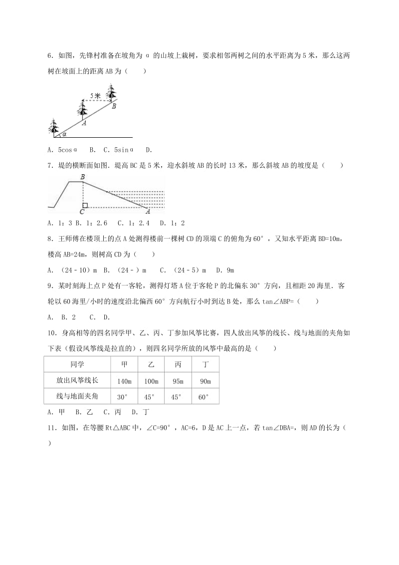 2019-2020年九年级数学上册26解直角三角形单元综合测试含解析新版冀教版.doc_第2页