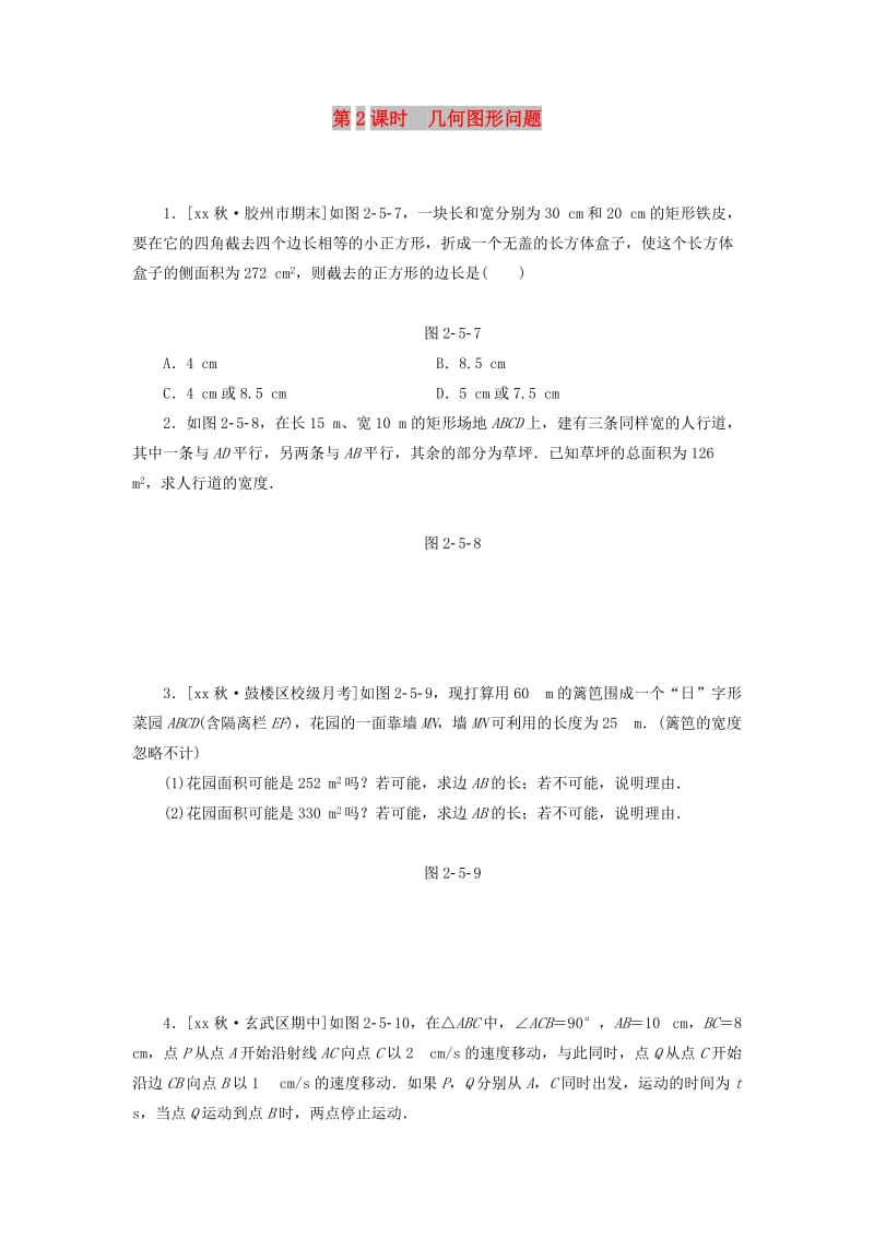 2019年秋九年级数学上册 2.5 一元二次方程的应用 第2课时 几何图形问题分层作业 （新版）湘教版.doc_第1页