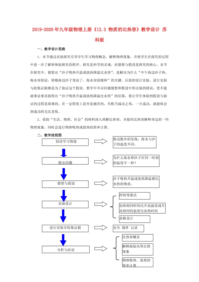 2019-2020年九年级物理上册《12.3 物质的比热容》教学设计 苏科版.doc_第1页