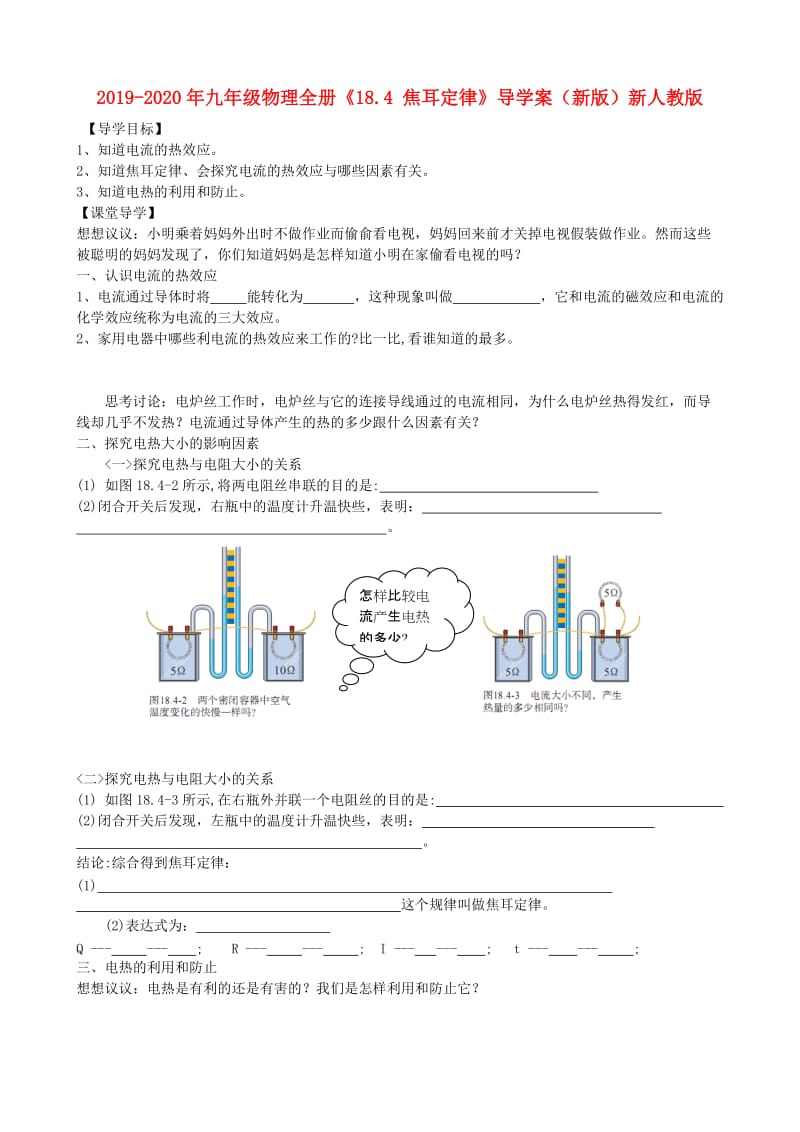 2019-2020年九年级物理全册《18.4 焦耳定律》导学案（新版）新人教版.doc_第1页