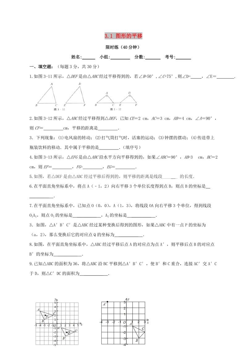 四川省成都市青白江区八年级数学下册 3.1 图形的平移限时练（新版）北师大版.doc_第1页