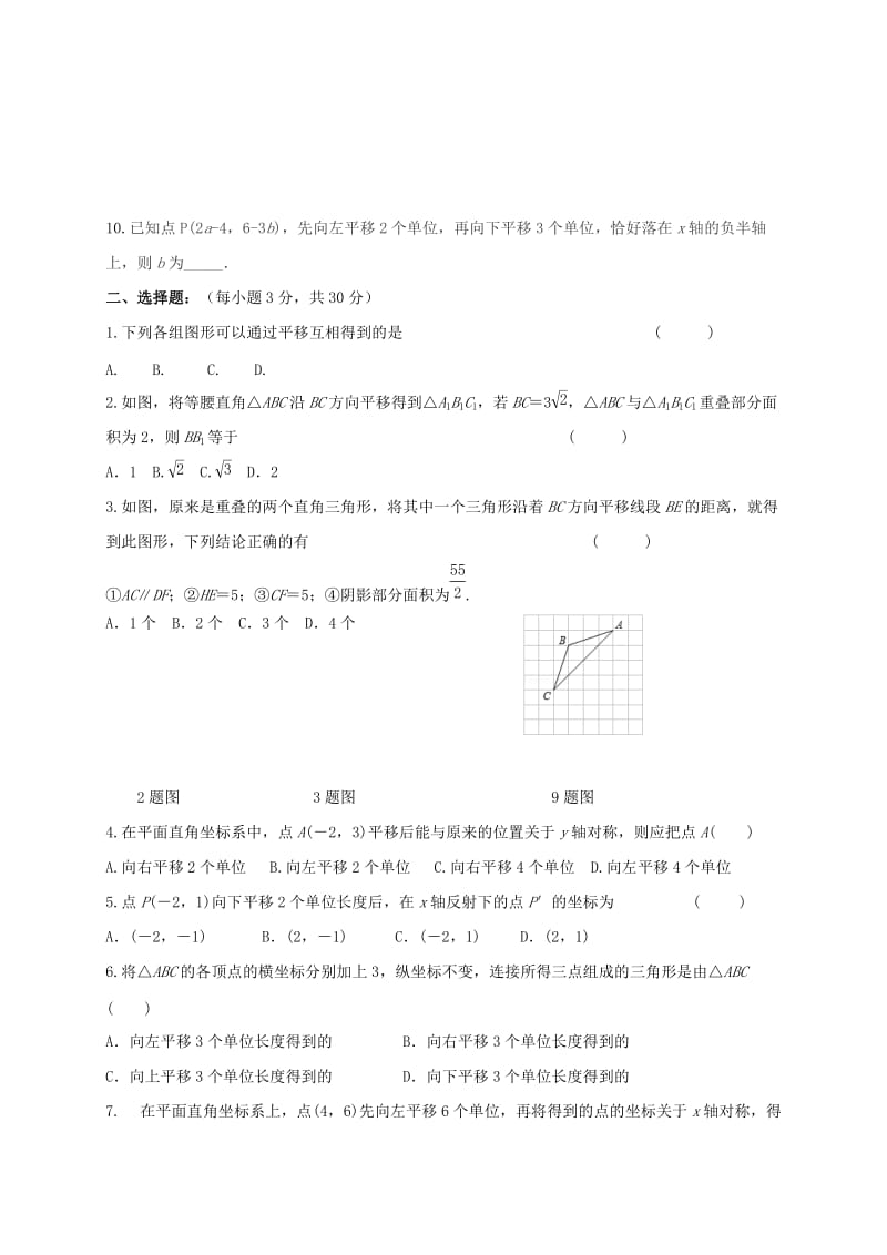 四川省成都市青白江区八年级数学下册 3.1 图形的平移限时练（新版）北师大版.doc_第2页